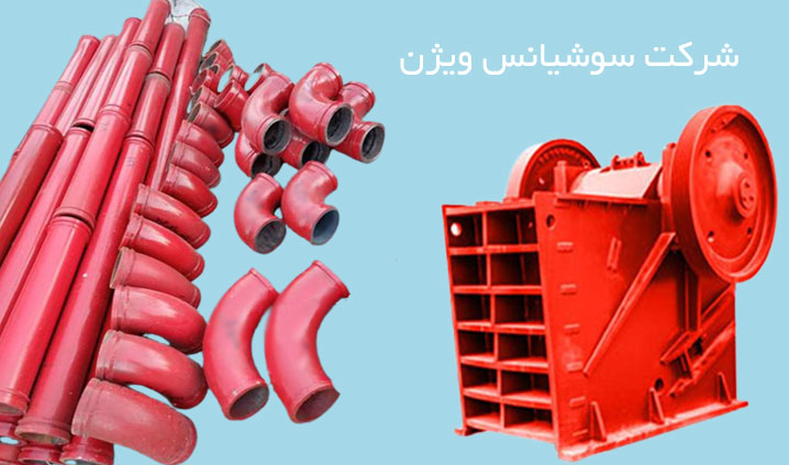 تولید لوله و اتصالات پمپ بتن